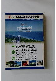 第19回　日本精神科救急学会　2011 miyazaki プログラム・抄録集
