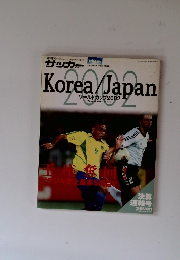 サッカーマガジン　Korea/Japan　ワールドカップ2002　