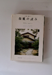 和風の試み