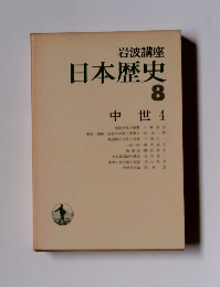 日本歴史　8　中世4