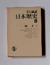 日本歴史　8　中世4