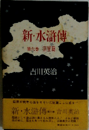 新・水滸傳 第六巻宿星篇