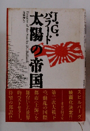 J.G バラード　太陽の帝国