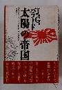 J.G バラード　太陽の帝国