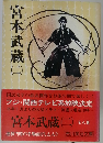 宮本武蔵　二