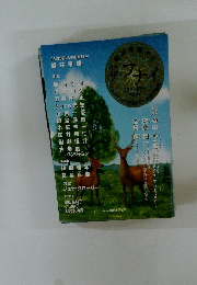 「人間の正しいあり方」 その1 船井幸雄