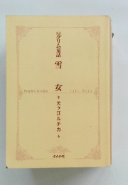 グリム童話　雪女