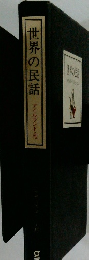 世界の民話