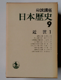 岩波講座 日本歴史 9 近世1