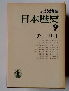 岩波講座 日本歴史 9 近世1