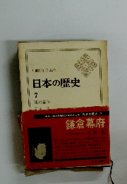 日本の歴史 7