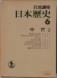 岩波講座 日本歴史6 中世 2