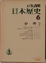 岩波講座 日本歴史6 中世 2
