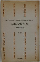 経済学教科書