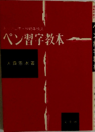ペン習字教本