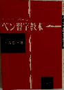 ペン習字教本