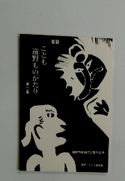 ことも遠野ものがたり　２