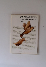 サイエンス 14　進化