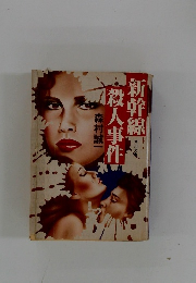 新幹線殺人事件