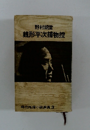 銭形平次捕物控