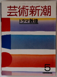芸術新潮　ドラマ 敦煌　5