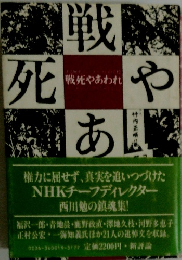 戦戦死やあわれ