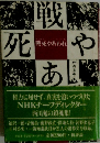 戦戦死やあわれ