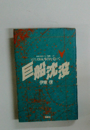 巨船沈没 : ぼりばあ丸事件を追って<ルポルタージュ叢書32>