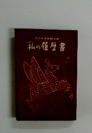 私の履歴書　14