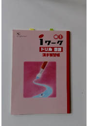 ドリル国語漢字練習帳