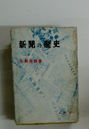 新聞の歴史