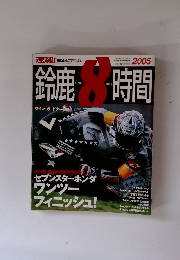 ライディングスポーツ　鈴鹿8時間　2005年号