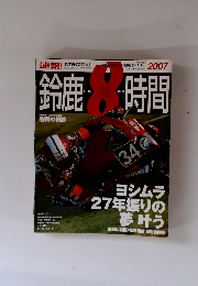 鈴鹿8時間 2007年