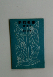 新約聖書　聖書に学ぶ 3