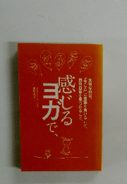 感じるヨガで、