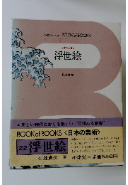 日本の美術 浮世絵