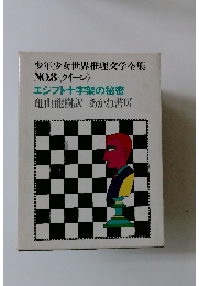 少年少女世界推理文学全集 NO.8 〈クイーン〉