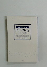 まんがでわかる ドラッカーの リーダーシップ論
