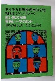 少年少女世界推理文学全集 NO.3 〈ミルン〉〈ルルー〉 赤い家の秘密 黄色いへやのなぞ