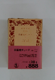 日蔭者ヂュード(中)