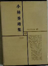 日本文学全集 42