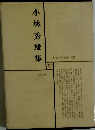 日本文学全集 42
