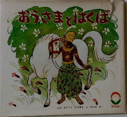 おうさまとなくば