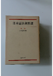 日本憲法資料選　<増補>