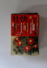 壮快　2000年2月号