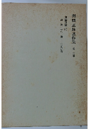 関根正雄著作集 3　詩篇註解　下