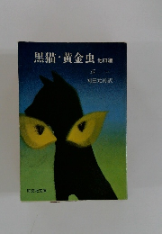黒猫・黄金虫