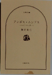 アンボス・ムンドス　ふたつの世界