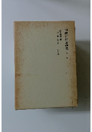 関根正雄著作集 　11