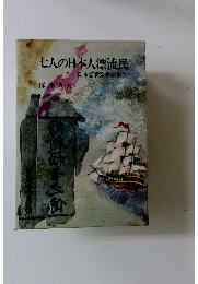 七人の日本人漂流民　日本語訳聖書の誕生